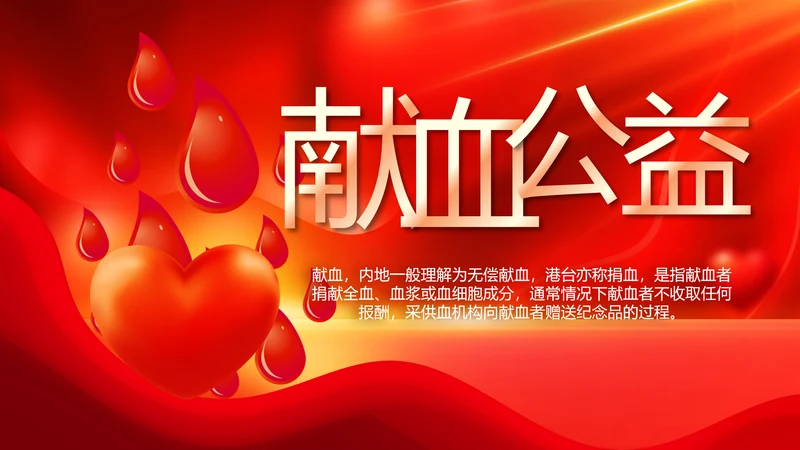 红色公益爱心无偿献血宣传动态PPT