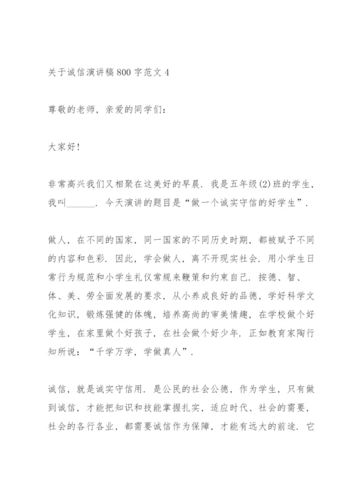 关于诚信演讲稿800字范文5篇.docx