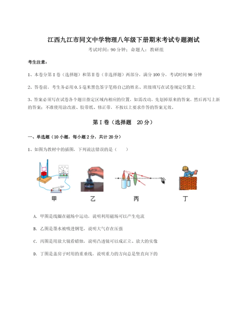 江西九江市同文中学物理八年级下册期末考试专题测试试题（含详解）.docx