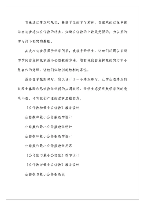 公倍数和最小公倍数教学设计