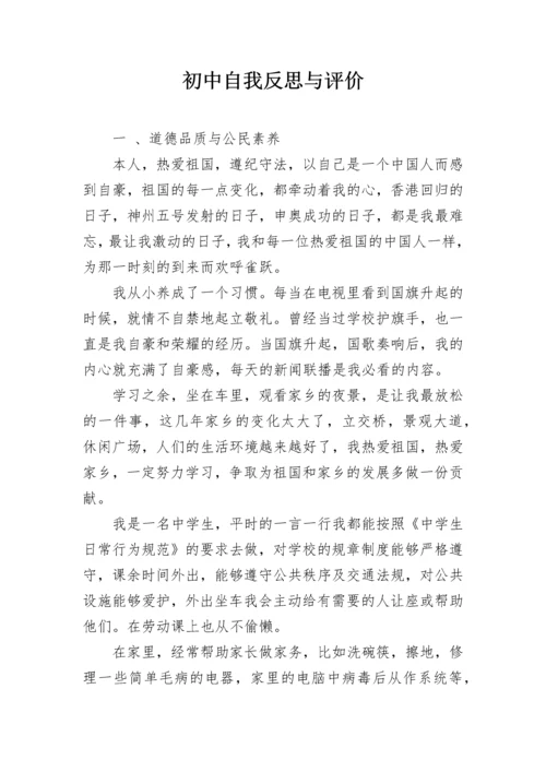 初中自我反思与评价.docx