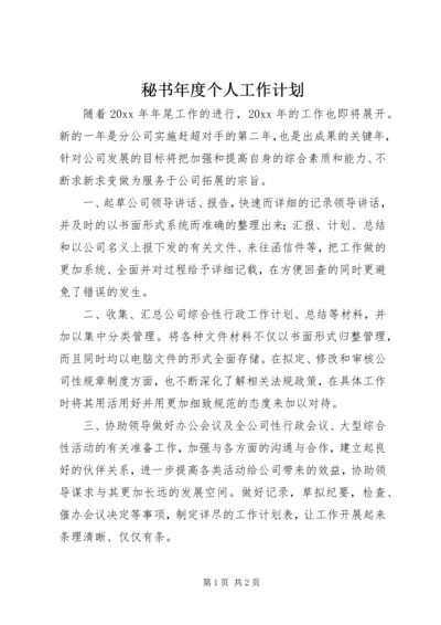 秘书年度个人工作计划.docx