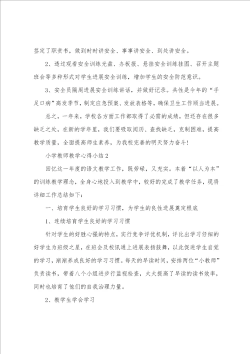 小学教师教学心得小结五篇