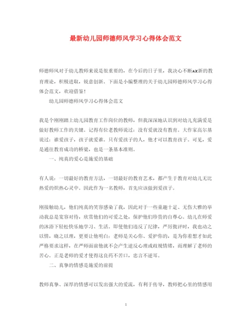 精编幼儿园师德师风学习心得体会范文3.docx