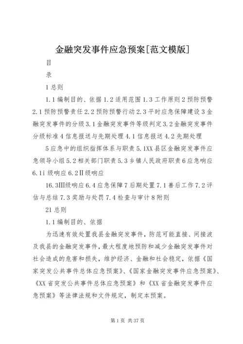 金融突发事件应急预案[范文模版].docx