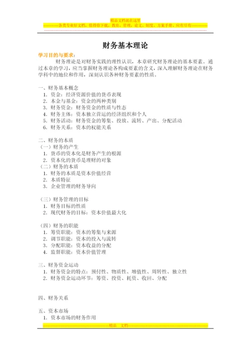 财务管理概论.docx