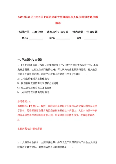 2022年01月2022年上海市同济大学附属第四人民医院招考聘用公开练习模拟卷（第1次）