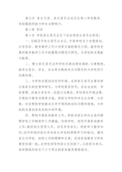 学校家长委员会章程.docx