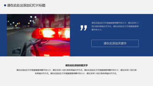 警察公安系统工作汇报通用PPT模板