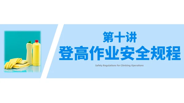 蓝色简约风保洁员安全专业知识培训保洁培训PPT模板