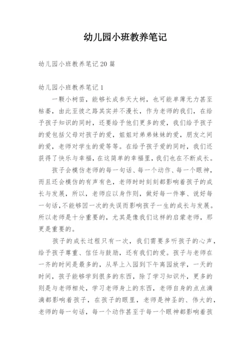 幼儿园小班教养笔记.docx