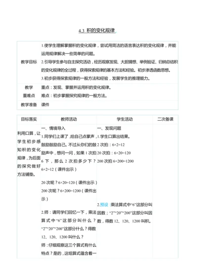 （大单元整体教学）4.3 积的变化规律（表格式）教学设计