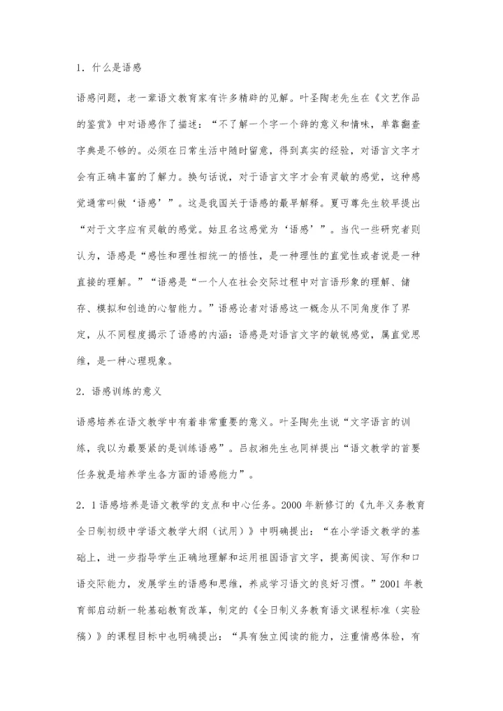 对初中语文教学中的语感问题探讨.docx