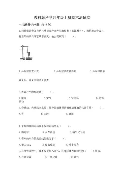 教科版科学四年级上册期末测试卷附参考答案ab卷.docx