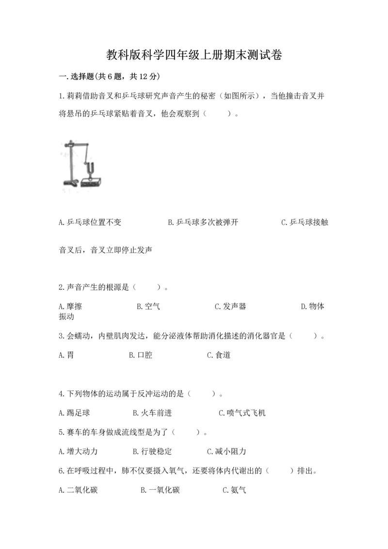 教科版科学四年级上册期末测试卷附参考答案ab卷.docx