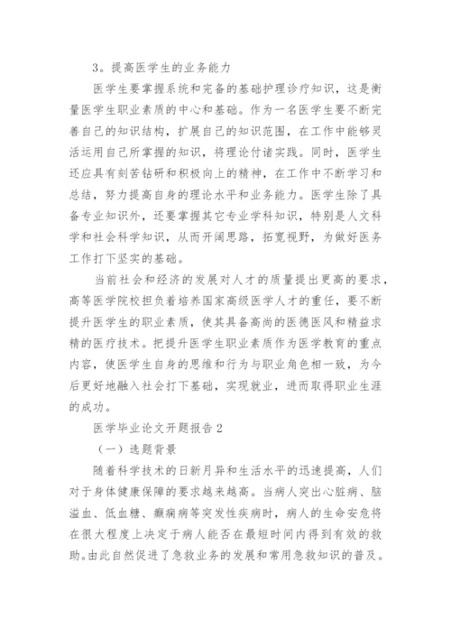 医学毕业论文开题报告.docx