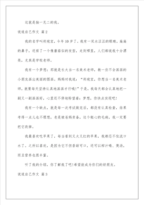 2023说说自己作文5篇