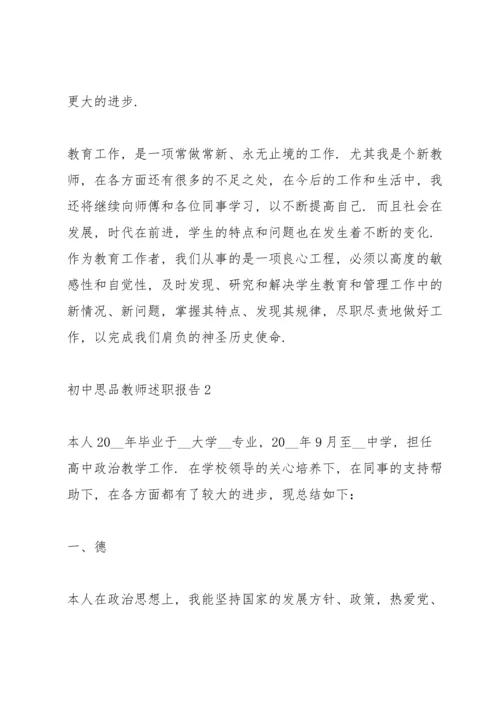 初中思品教师述职报告.docx