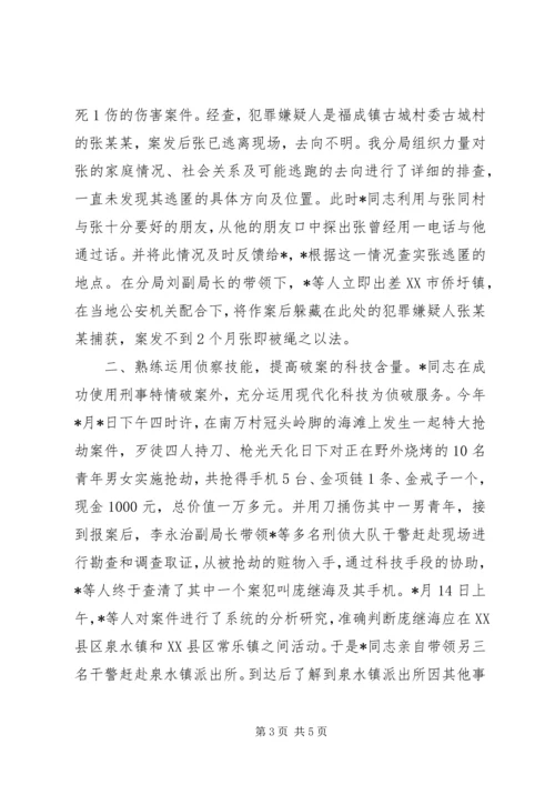公安局刑侦队长事迹材料.docx