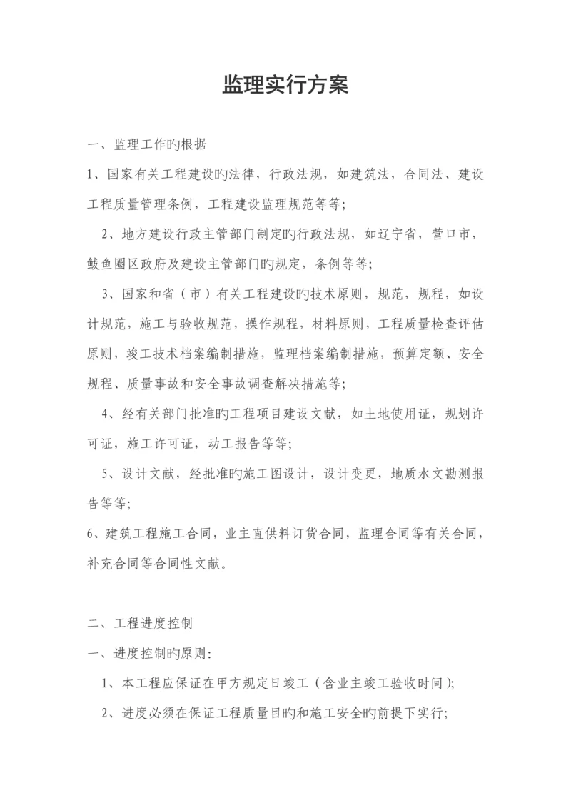 监理实施专题方案.docx