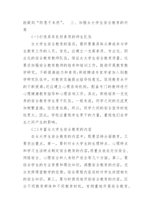 大学生如何正确认识安全教育论文.docx