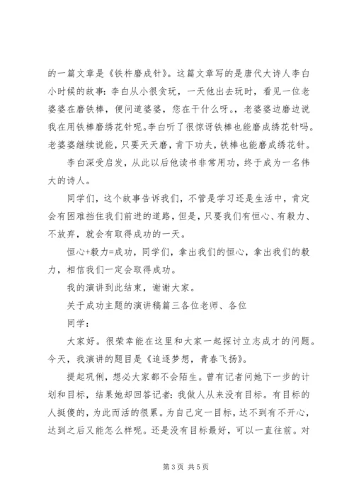 关于成功主题的演讲稿.docx