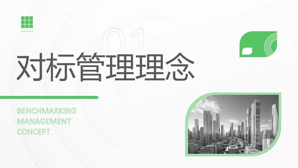 绿色简约实拍风对标管理会议用PPT模板
