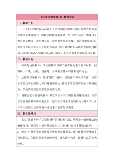 活动11 自制创意零钱包 教学设计 北师大版《劳动实践指导手册》四年级