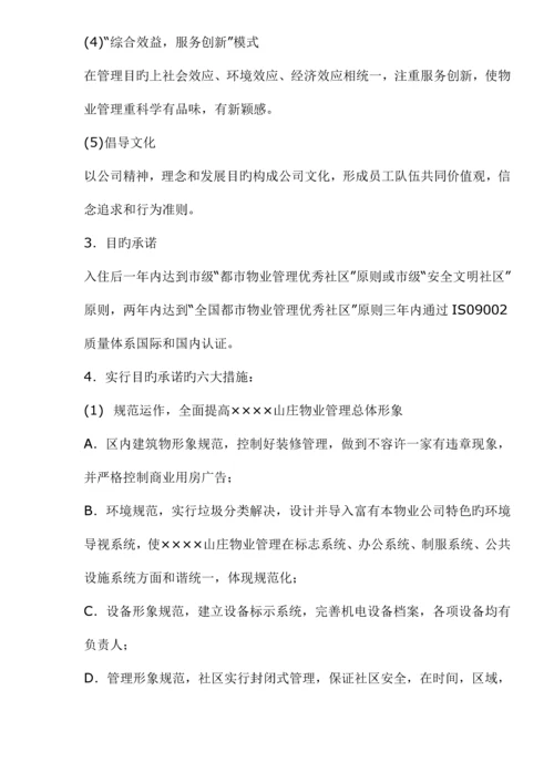 山庄物业管理专题方案.docx