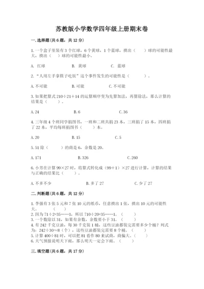 苏教版小学数学四年级上册期末卷带答案（培优）.docx
