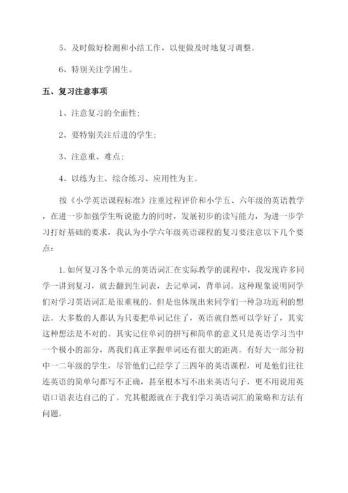 小学六年级英语复习方法.docx