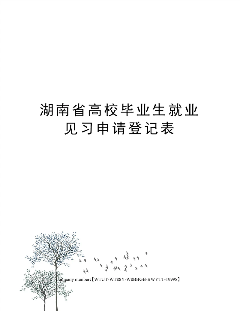 湖南省高校毕业生就业见习申请登记表