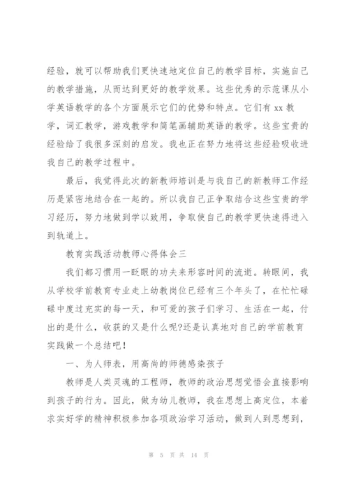 教育实践活动教师心得体会4篇.docx