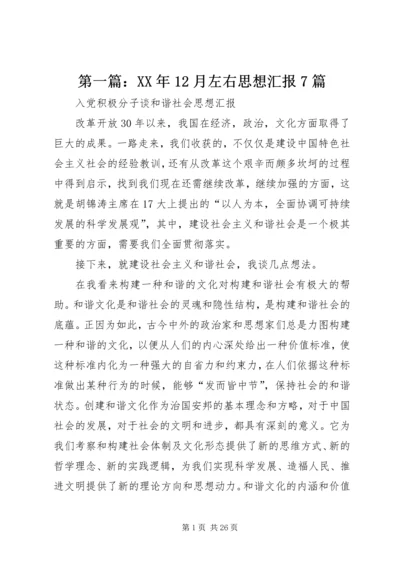 第一篇：XX年12月左右思想汇报7篇.docx
