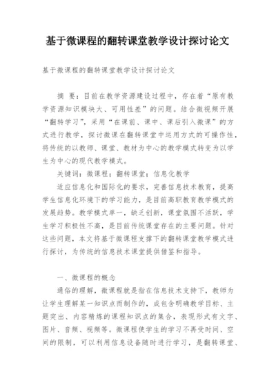 基于微课程的翻转课堂教学设计探讨论文.docx