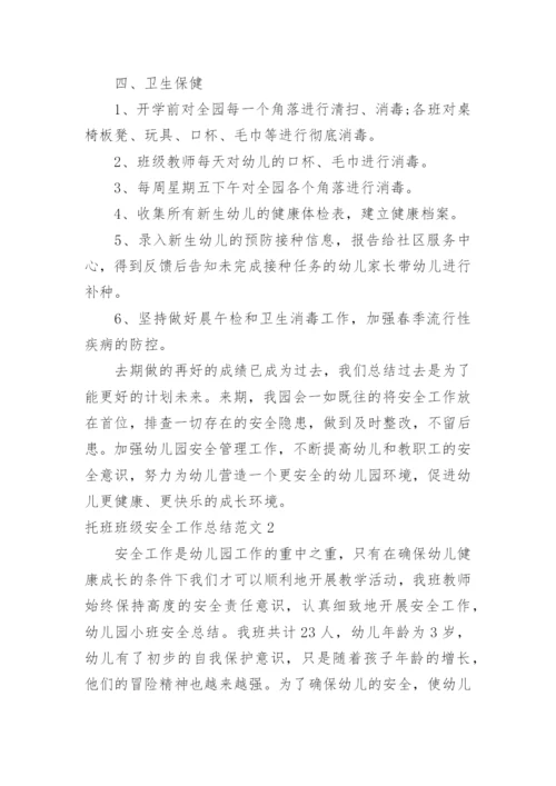 托班班级安全工作总结.docx