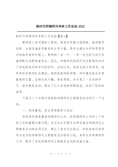 新时代师德师风考核工作总结2022.docx