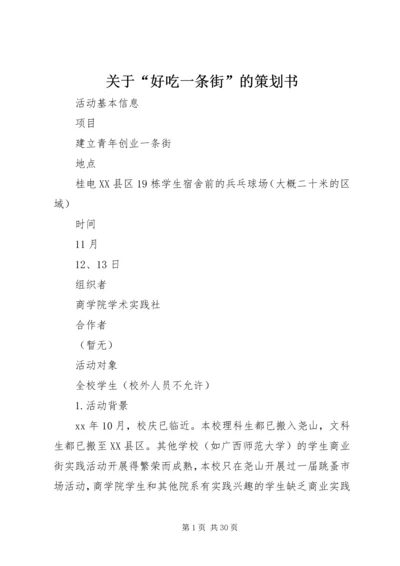 关于“好吃一条街”的策划书.docx