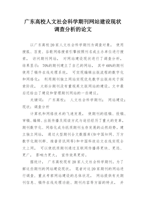 广东高校人文社会科学期刊网站建设现状调查分析的论文.docx