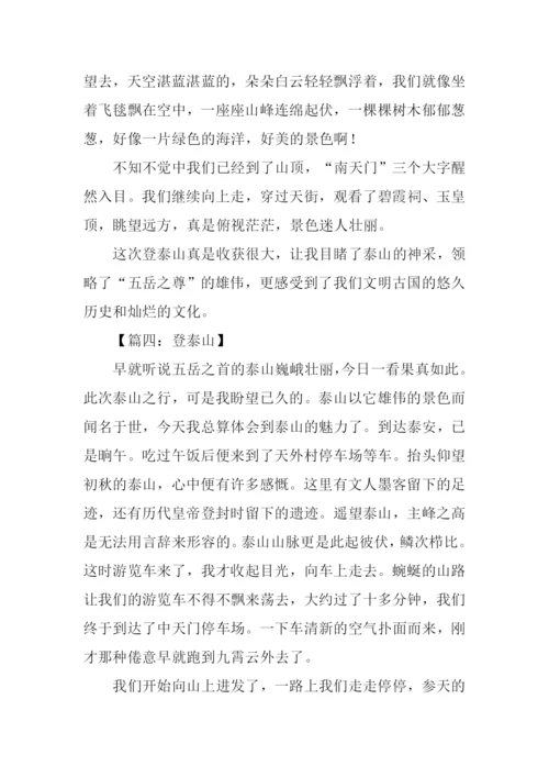 登泰山作文600字.docx