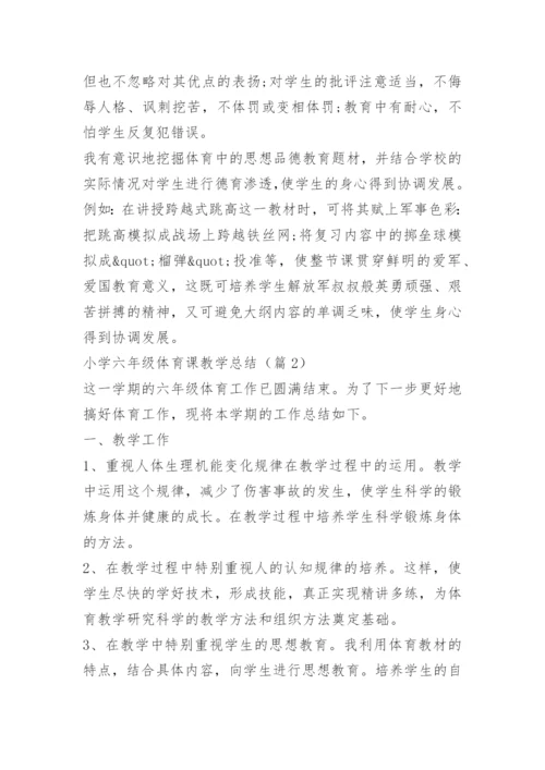 小学六年级体育课教学总结.docx