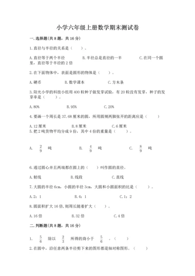 小学六年级上册数学期末测试卷附参考答案（基础题）.docx