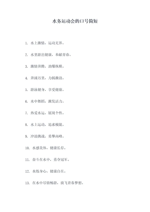 水务运动会的口号简短