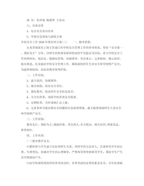 精编之学校安全工作年度培训方案.docx