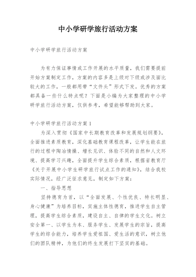 中小学研学旅行活动方案.docx
