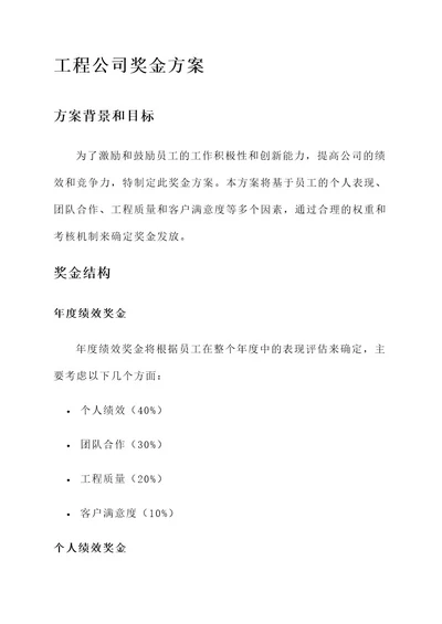 工程公司奖金方案