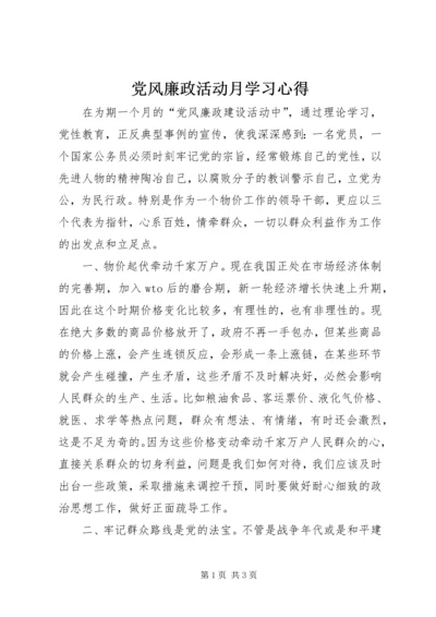 党风廉政活动月学习心得.docx