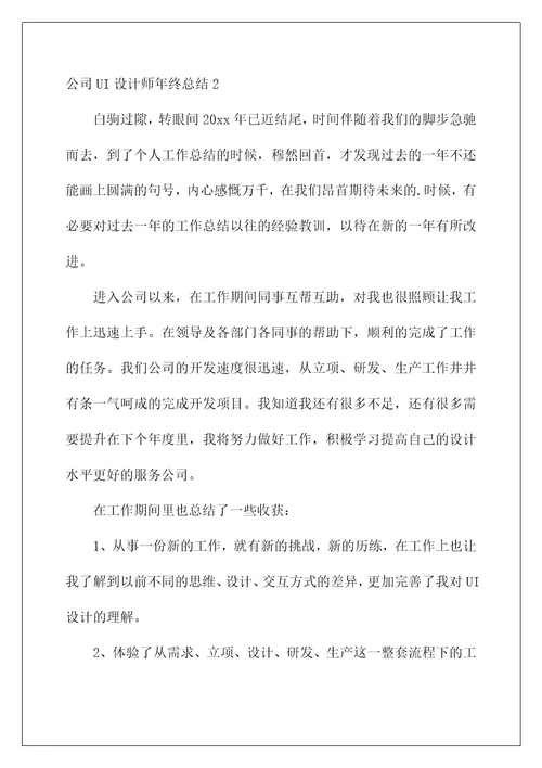 2022公司UI设计师年终总结