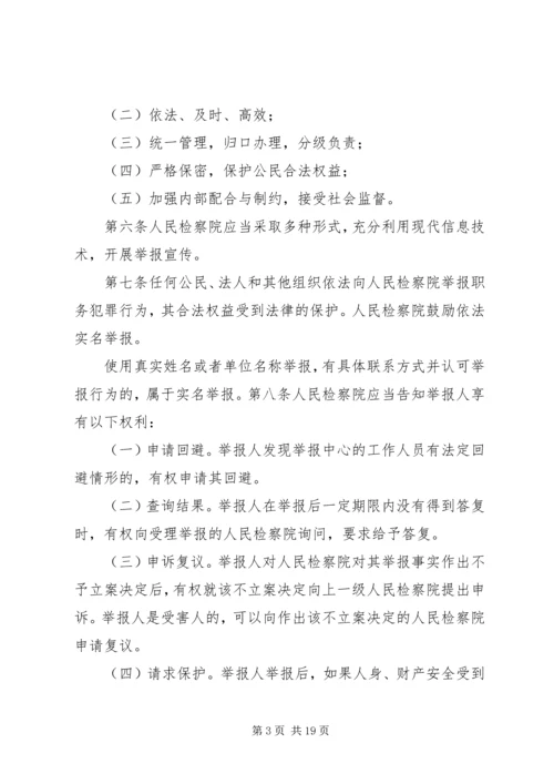 关于人民检察院举报工作规 (3).docx