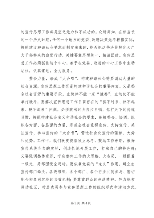 加强宣传思想工作推进和谐社会发展 (2).docx